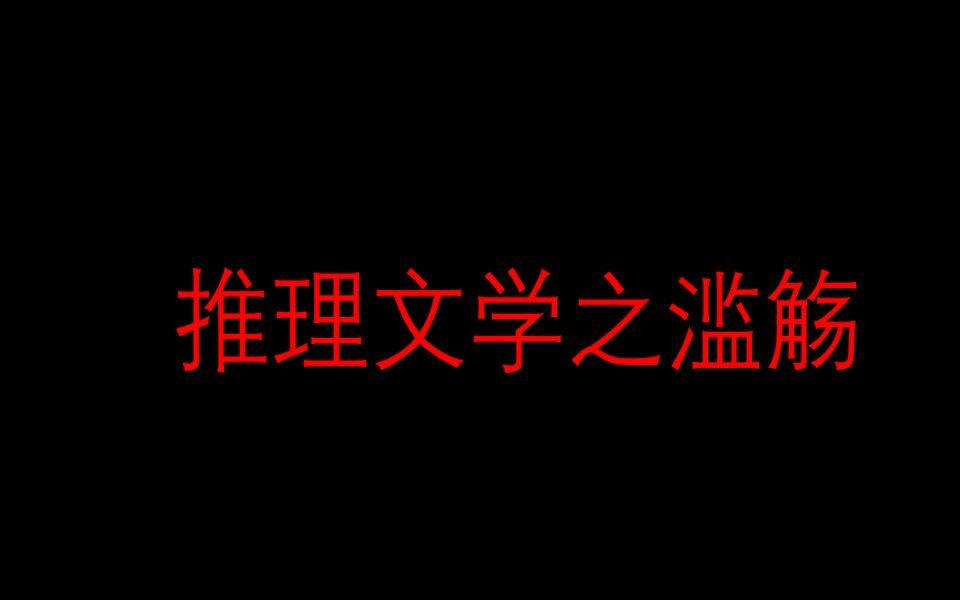 推理文学之滥觞【日本推理文学史01】哔哩哔哩bilibili