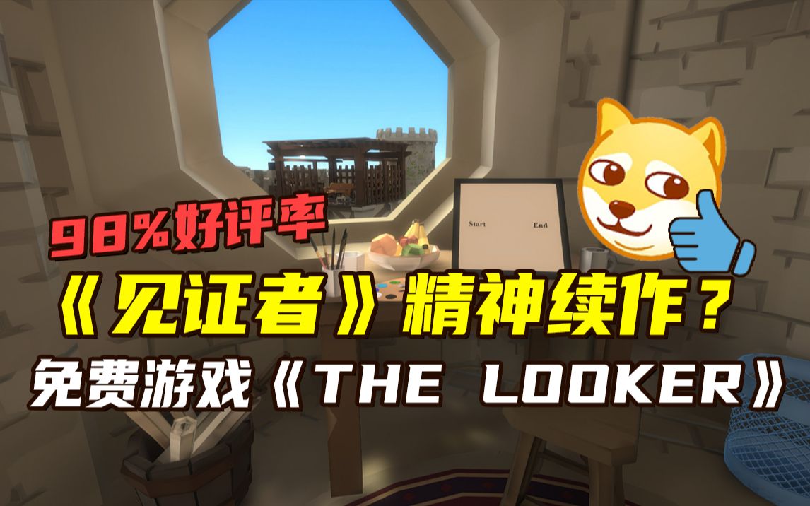 [图]【游戏推荐】《见证者》精神续作？免费游戏《The Looker》98%好评