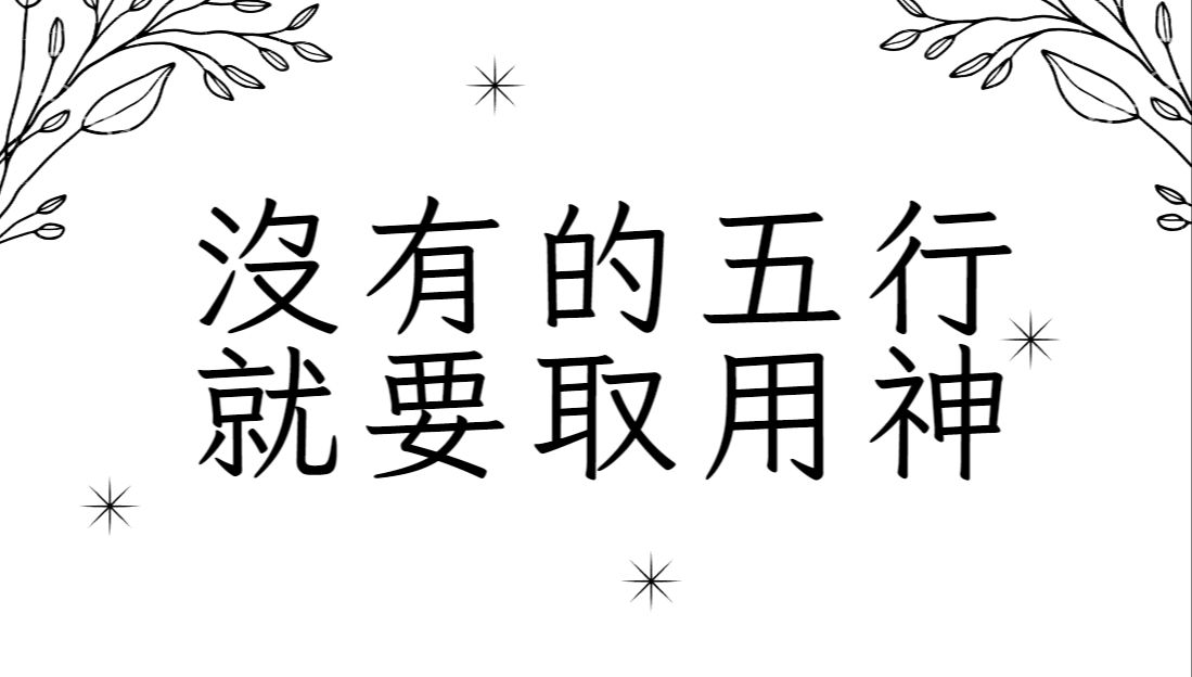 [图]《蔡添逸客户论命实例》八字没有的五行就是要取当用神