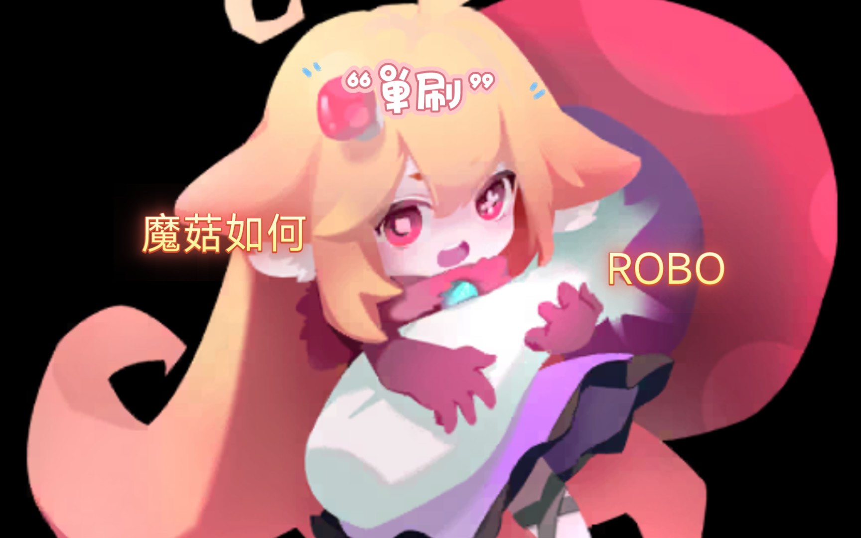 弹力果冻魔菇单刷混沌级联机boss,小强真强.