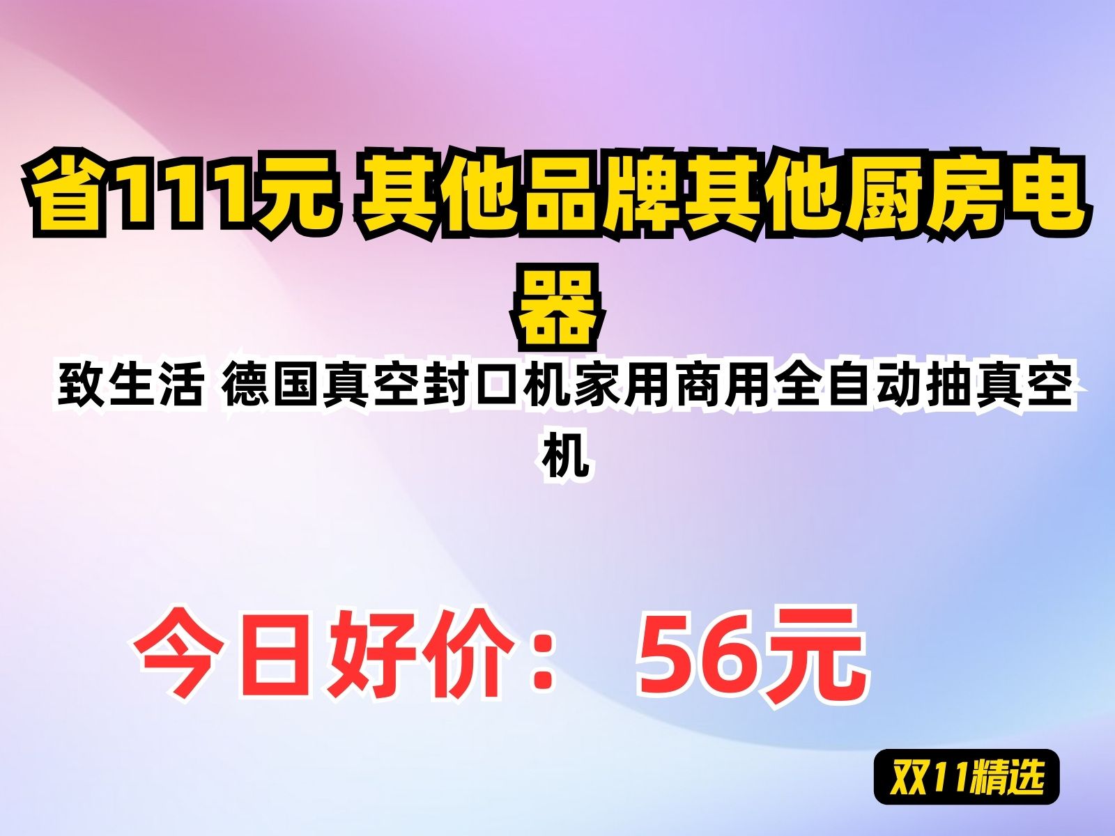 【省111.05元】其他品牌其他厨房电器致生活 德国真空封口机家用商用全自动抽真空机哔哩哔哩bilibili