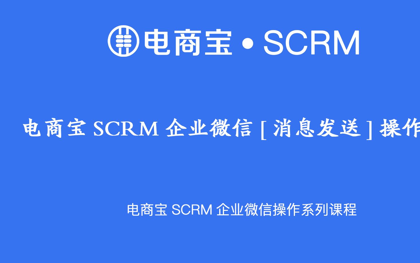 软件教程|电商宝SCRM企业微信【消息发送】工具操作哔哩哔哩bilibili