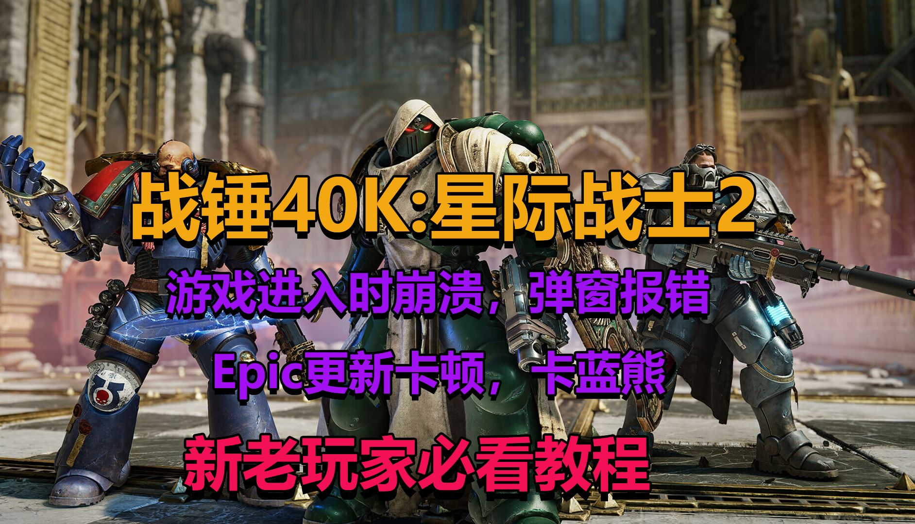 完美解决战锤40K:星际战士2,游戏无法进入,卡Epic更新进度条,游戏报错,进游戏崩溃等各类弹窗问题.新老玩家,萌新必看教学!哔哩哔哩bilibili战...