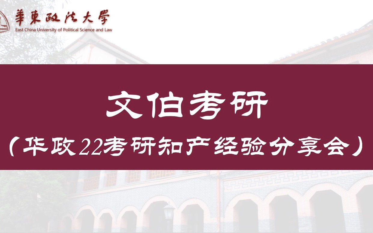 [图]华东政法大学22考研知识产权法学经验分享会