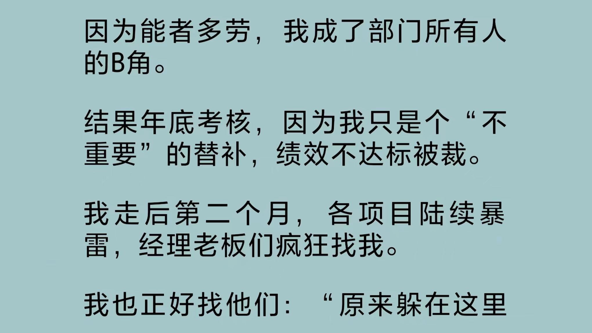 因为能者多劳,我成了部门所有人的B角.结果年底考核时,因为我只是个“不重要”的替补,绩效不达标被裁.我走后第二个月,各项目陆续暴雷……哔...