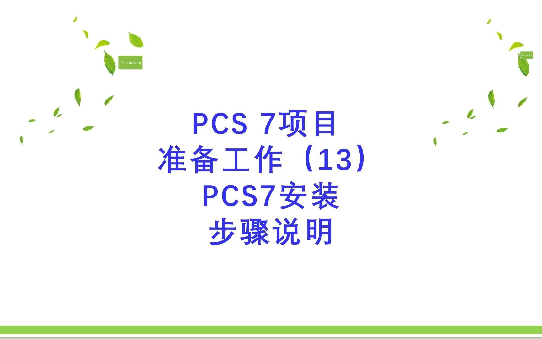 PCS7项目准备工作(13)PCS7安装步骤说明哔哩哔哩bilibili