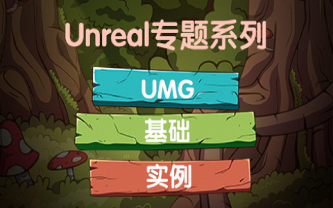 Unreal专题系列(一) UMG基础与实例哔哩哔哩bilibili