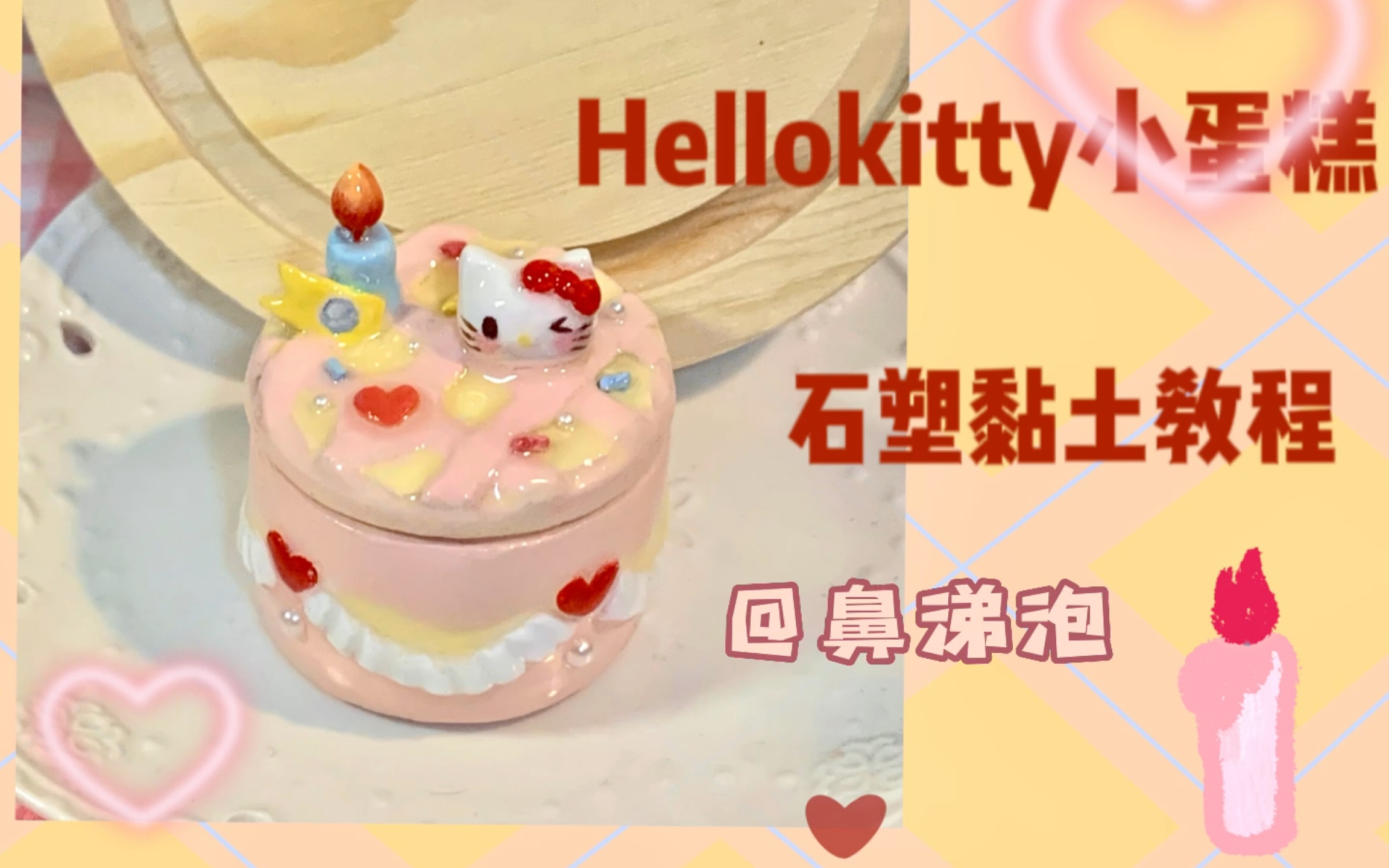 石塑粘土|Hellokitty小蛋糕戒指盒教程哔哩哔哩bilibili