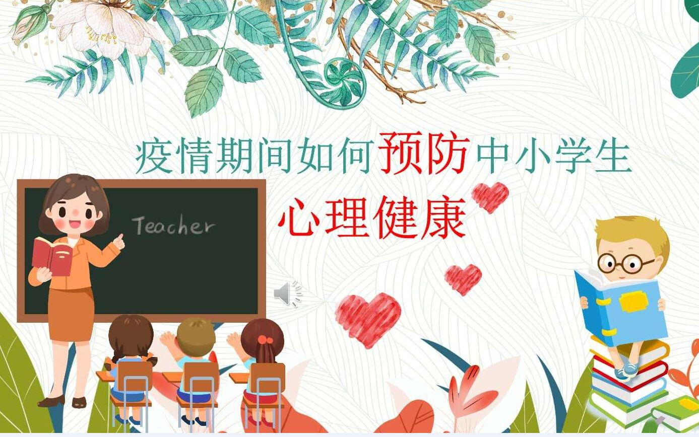 [图]【启航杯】中小学心理健康课|线上公开课&说课合集