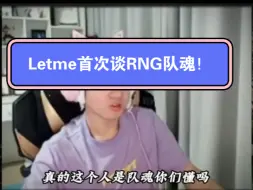 Télécharger la video: 近日前RNG主教Letme直播透露，RNG队魂不是Uzi不是xiaohu也不是Wei，而是Ming！他才是RNG的队魂！大家认为RNG的巅峰期主要是靠谁？