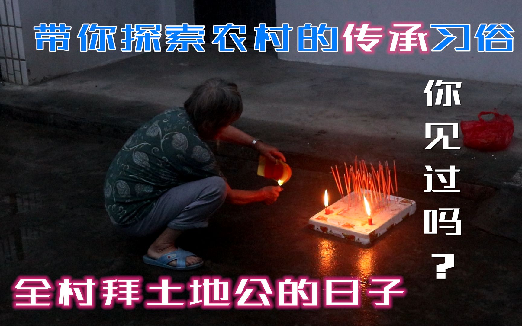 全村人都要拜土地公的日子你见过这样拜土地公吗家家户户门口都要祭拜