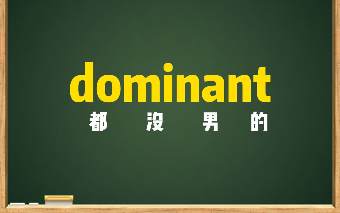 一秒钟记个单词“dominant”哔哩哔哩bilibili