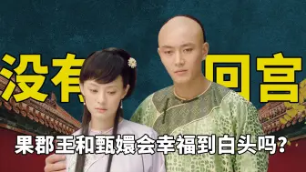 Download Video: 如果甄远道没有病重，甄嬛也没有回宫，她会和果郡王幸福一生吗？