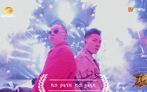 Download Video: 【no pain no gain】ICE/蛋壳,这舞台炸了