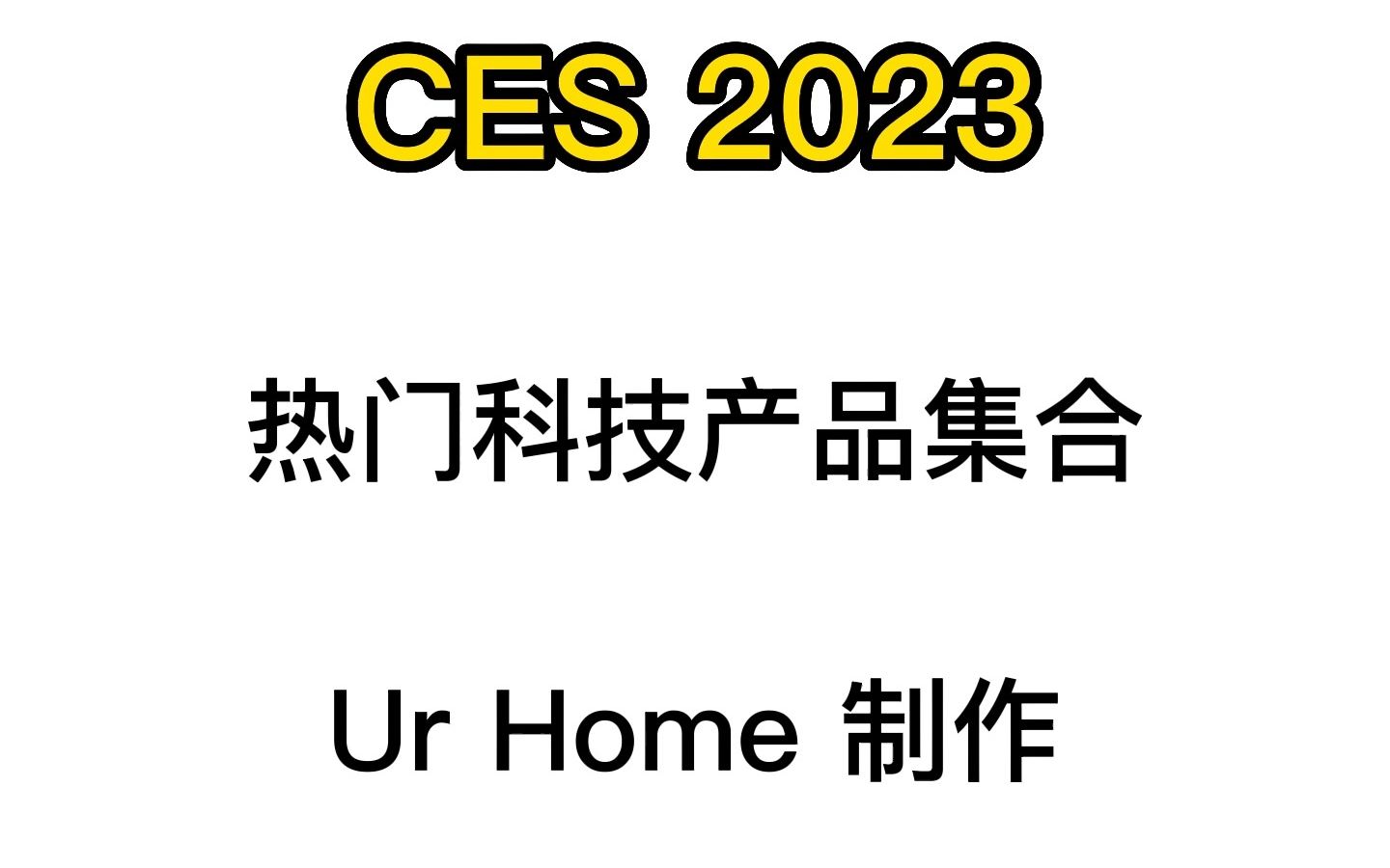 CES 2023,热门科技产品集合之《数码产品》哔哩哔哩bilibili