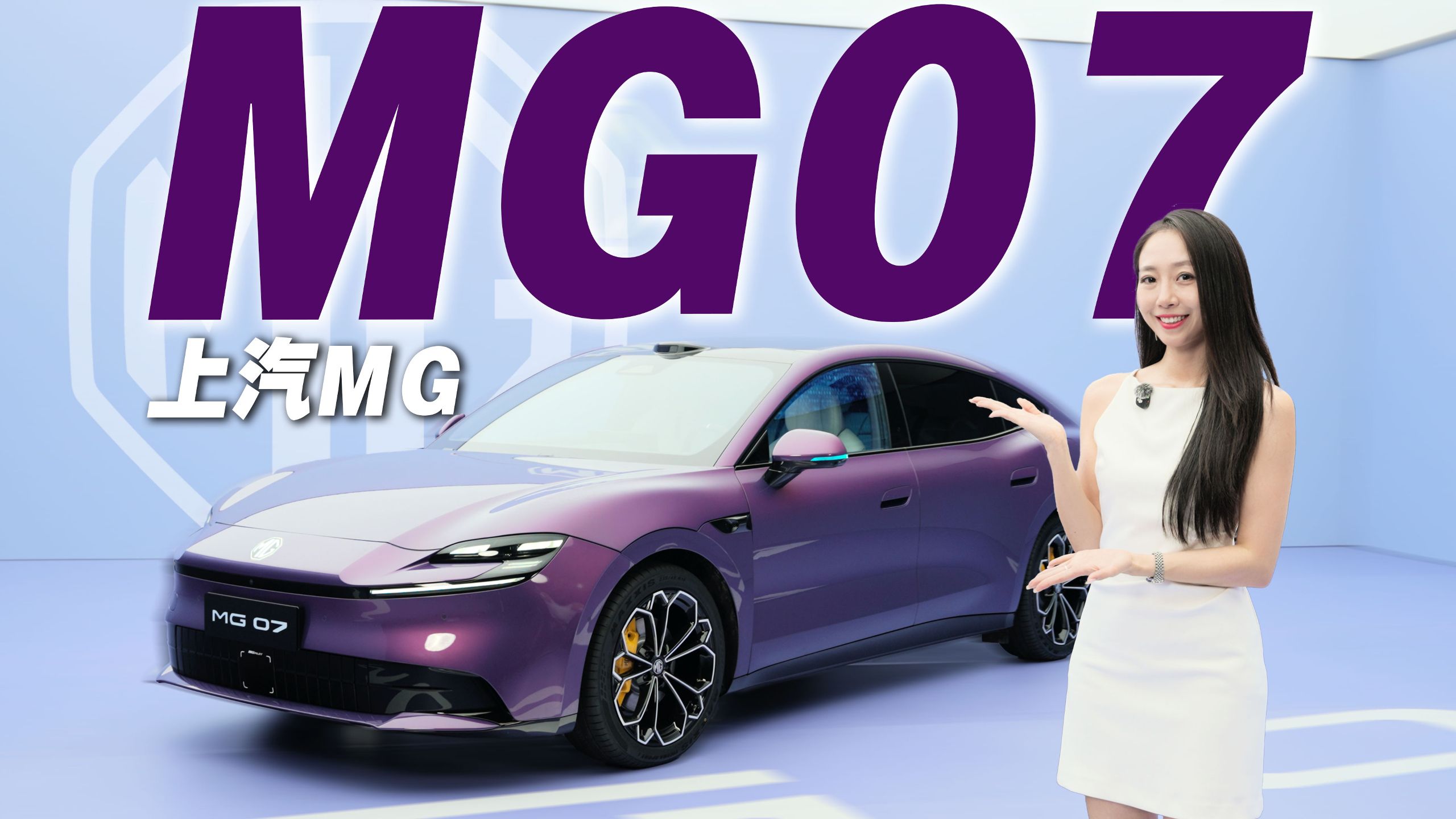 这台紫色MG07，凭什么火？