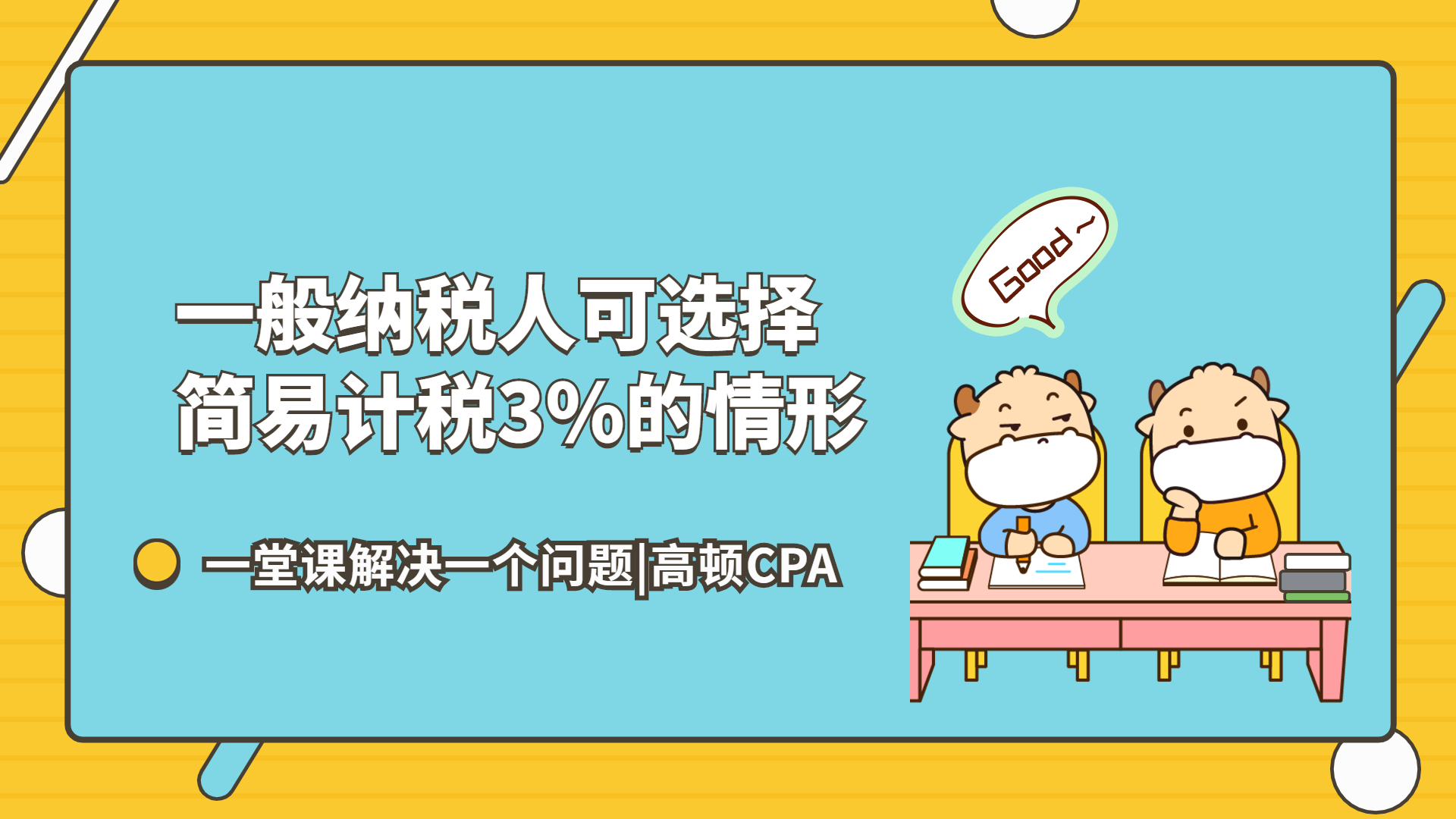 注会CPA税法:一般纳税人可选择简易计税3%的情形哔哩哔哩bilibili