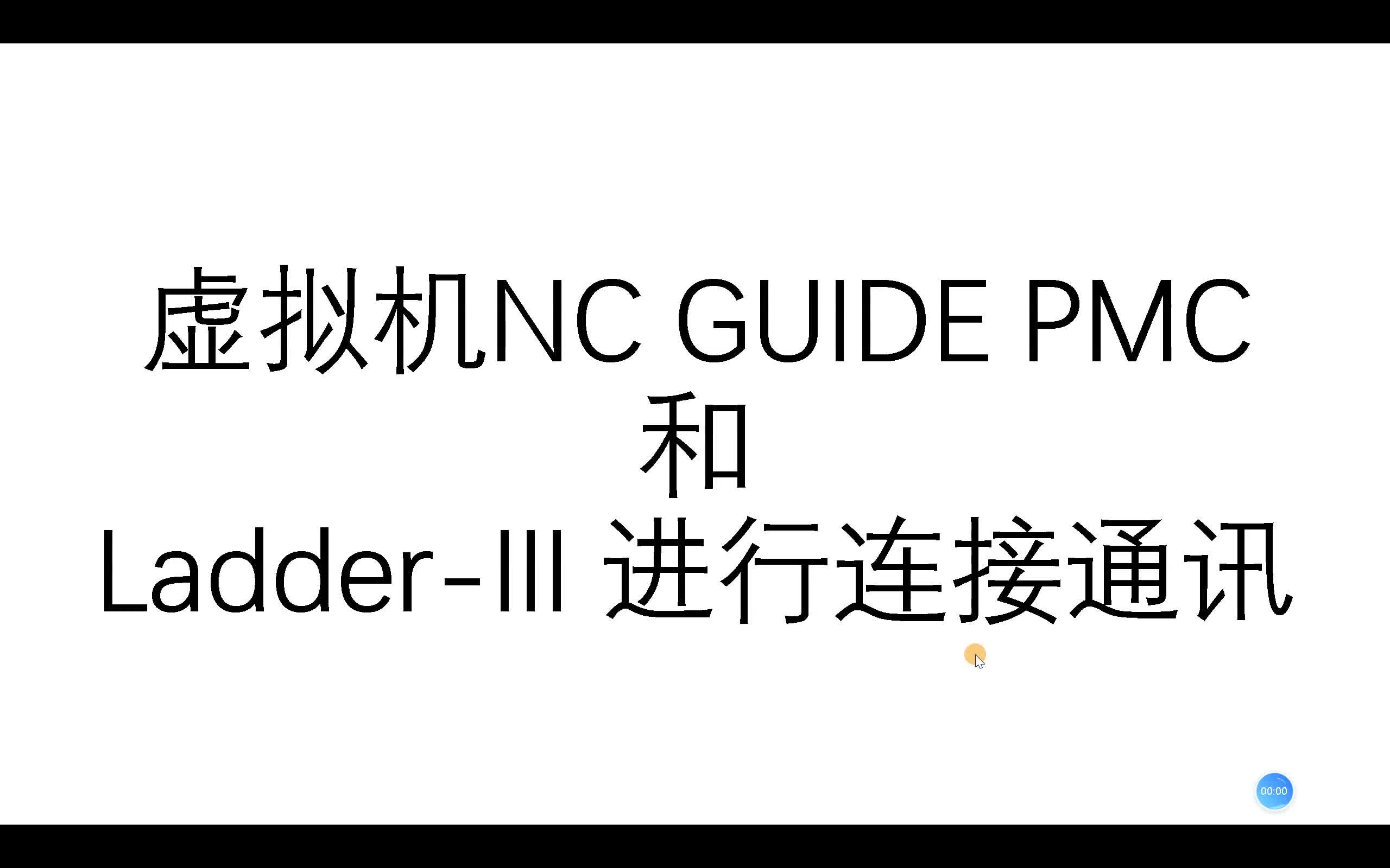 [图]FANUC NC GUIDE 与 ladder-III进行通讯，保姆级教程