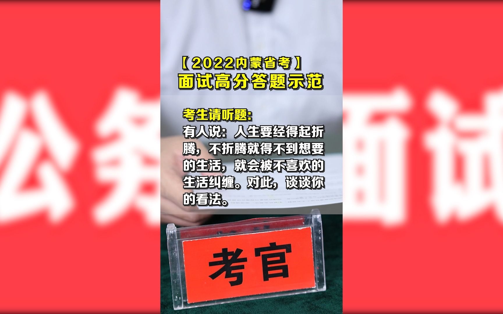 [图]内蒙古省考面试真题：警惕“躺平”心态，拒绝“摆烂”行为。生命不息，折腾不止！