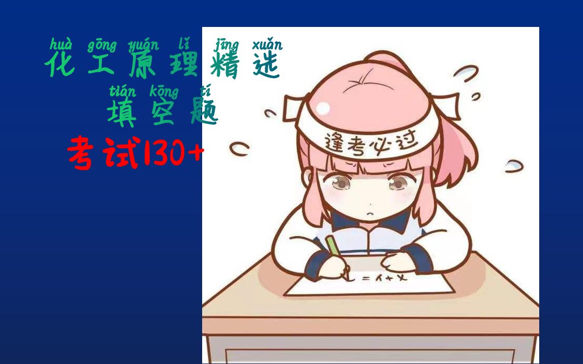 化工原理精选填空题(16)