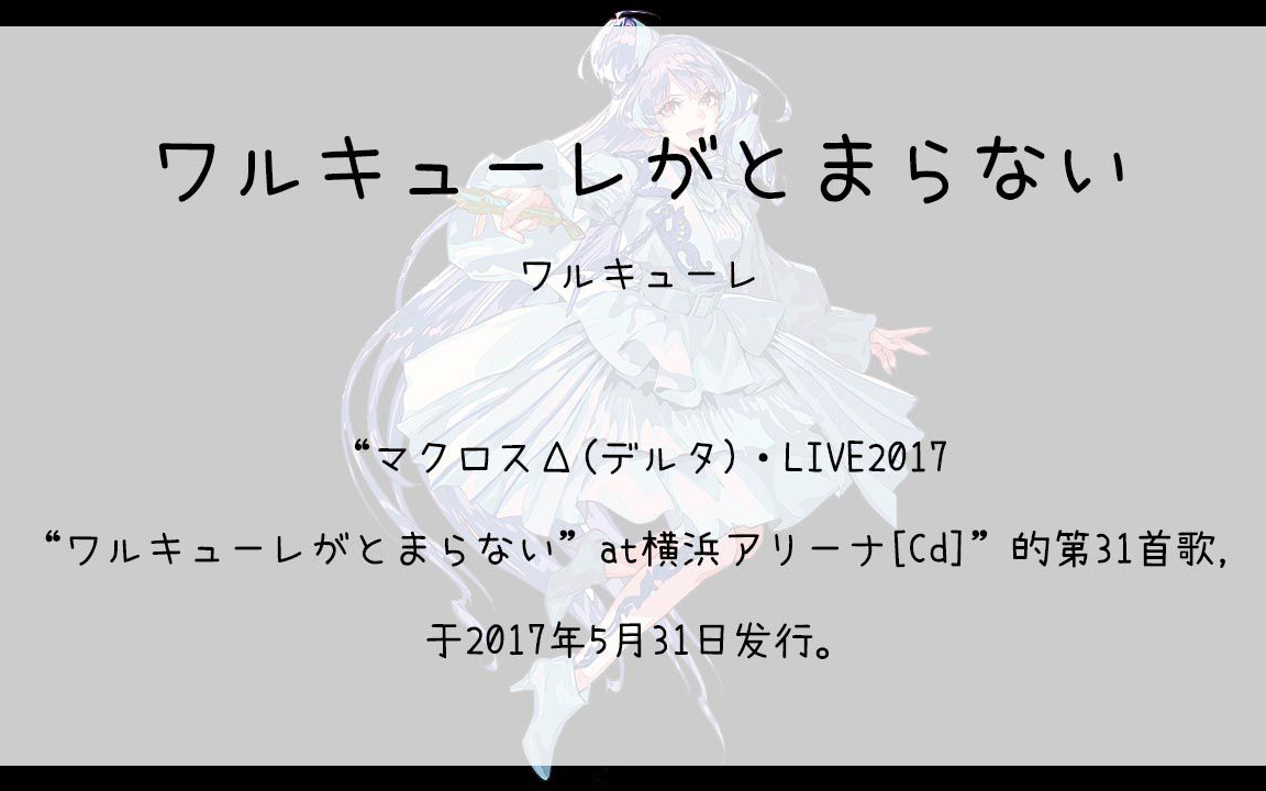 【310】マクロスΔ(デルタ·live2017"ワルキューレがとまらない"