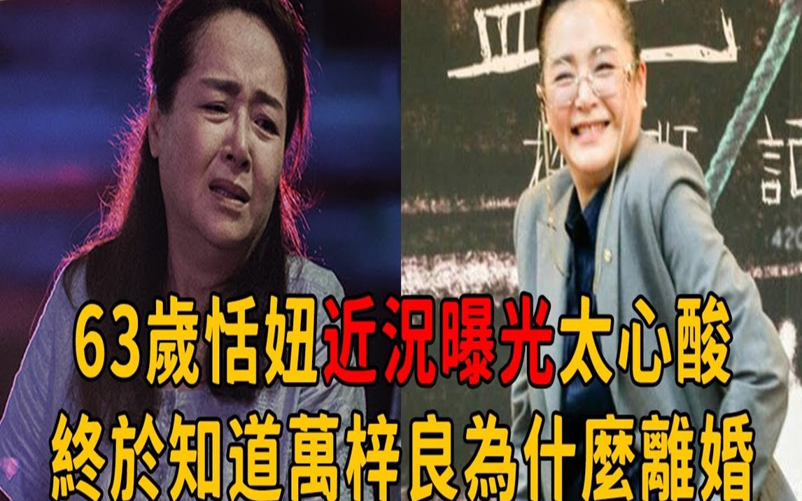 [图]二婚與萬梓良離婚內幕驚人，63歲恬妞近況曝光太心酸！~