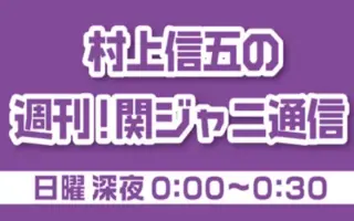 関ジャニ通信 搜索结果 哔哩哔哩 Bilibili