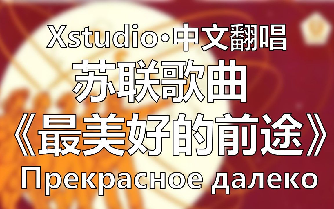 [图]【中俄字幕/XStudio翻唱】中文版《最美好的前途》Прекрасное далеко - 1985苏联电视剧《来自未来的客人》主题曲