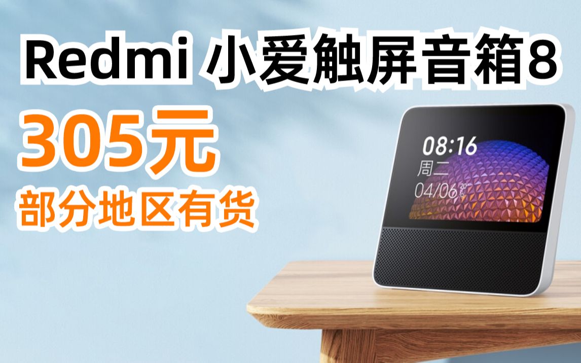 Redmi小爱触屏音箱8 音响 蓝牙音箱 小爱同学 智能音箱 小米红米 视频曲库 智能交互 定制儿童模式 305元(2022年3月28日)哔哩哔哩bilibili