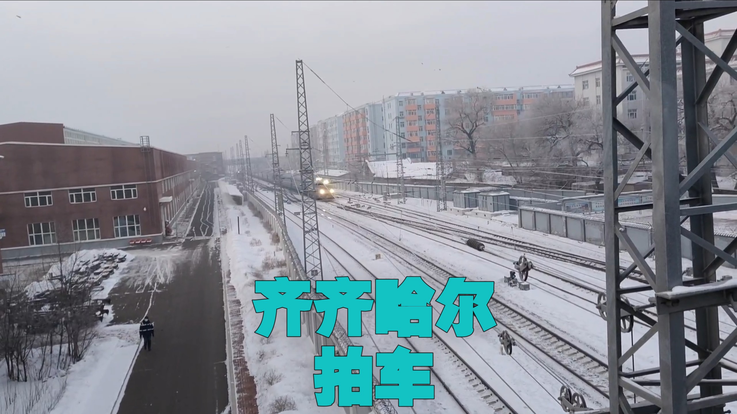 中国铁路〕k1229次列车和t244次列车在齐齐哈尔站交汇