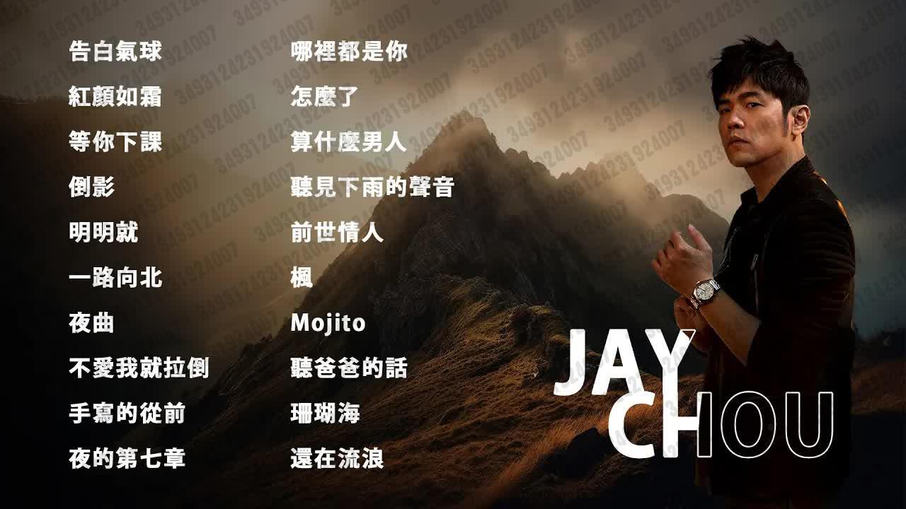 [图]2024.12.20 【杰威爾歌詞MV頻道JVR Lyric MV】周杰伦好听的20首歌Best Songs Of Jay Chou 周杰伦最伟大的命中- 2