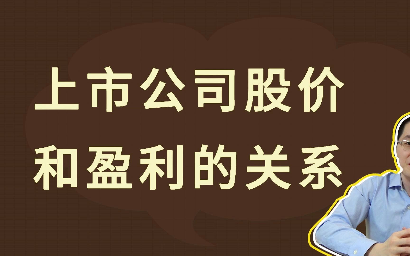 上市公司股价和盈利的关系哔哩哔哩bilibili