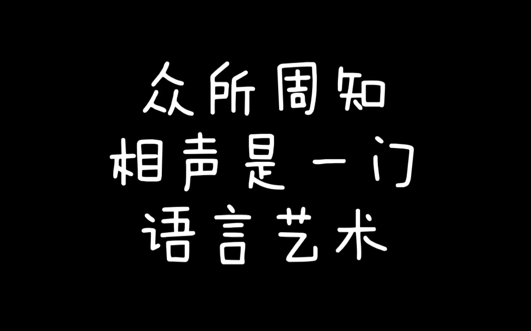众所周知相声是一门语言艺术