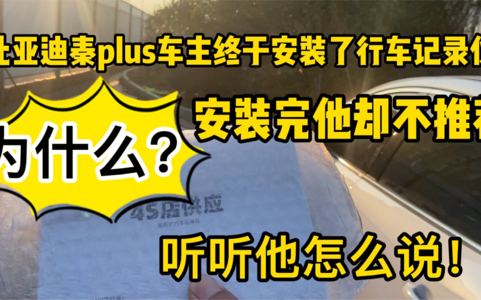 比亚迪秦plus车主顺利安装行车记录仪!看起来挺好用!为什么他却不推荐大家购买?听听他怎么说!哔哩哔哩bilibili