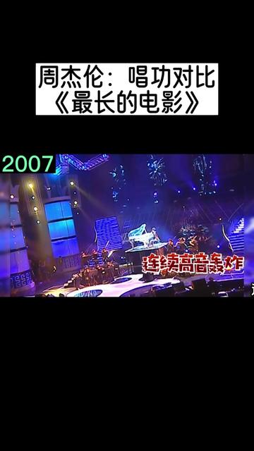 退步】周杰伦不同时期后再唱《最长的电影》,前后对比,唱功差别太大了