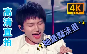 Download Video: 【周深/4K修复】《她是黯淡星》高清直拍