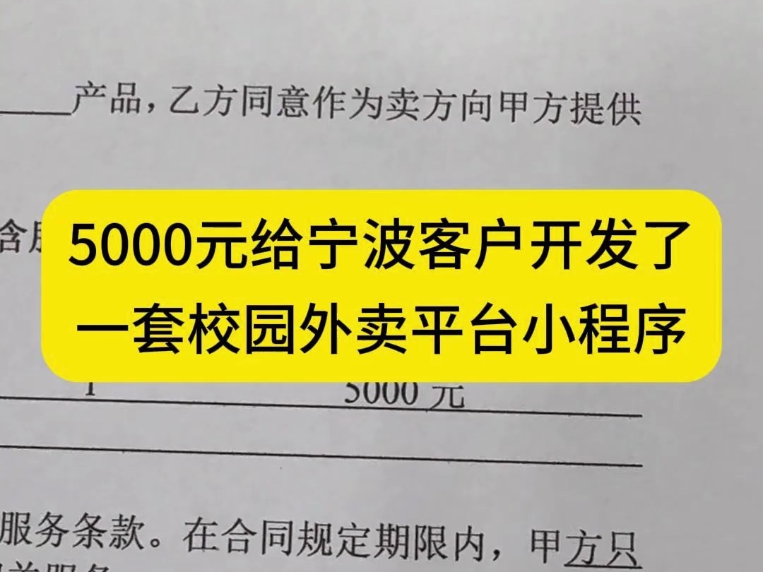 5000元给宁波客户开发了一套校园外卖平台小程序#小程序开发 #APP开发 #软件开发 #外卖平台小程序哔哩哔哩bilibili