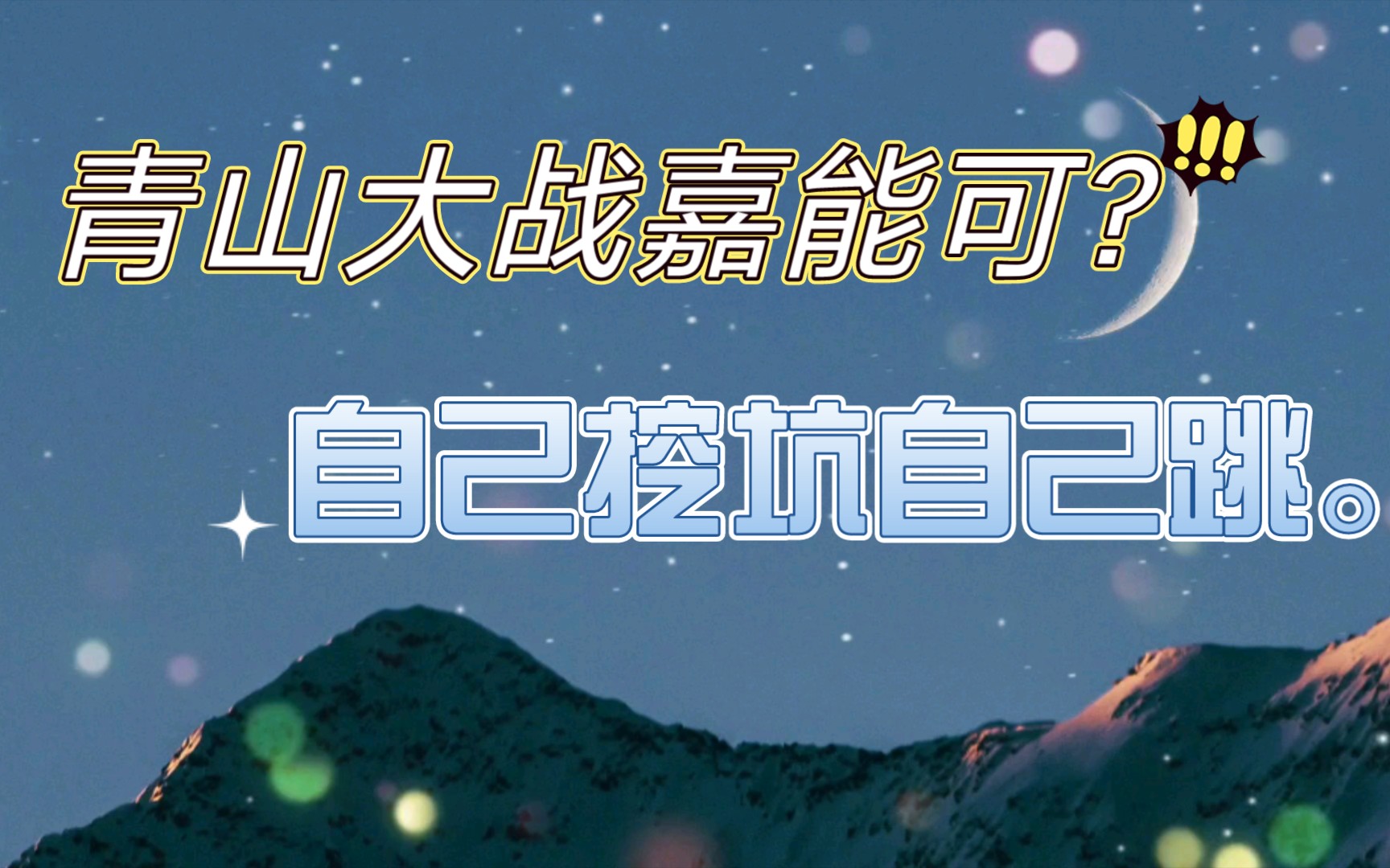 青山自己挖坑自己跳_哔哩哔哩_bilibili