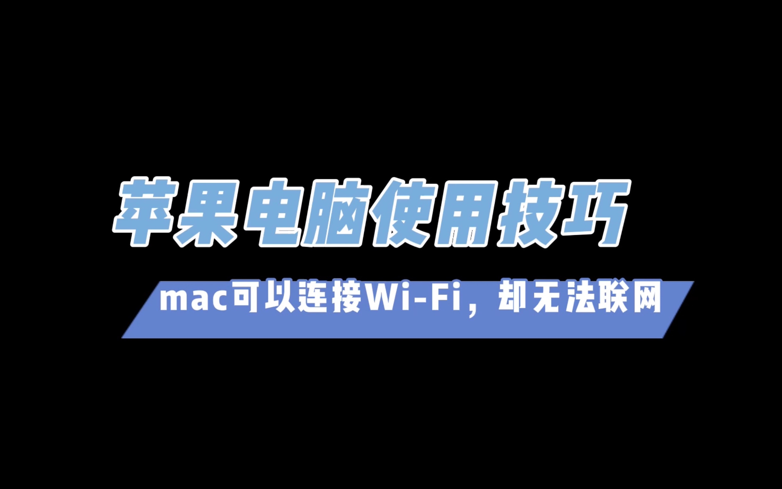 苹果电脑可以正常连接WiFi,但是无法连接网络,要怎么解决哔哩哔哩bilibili