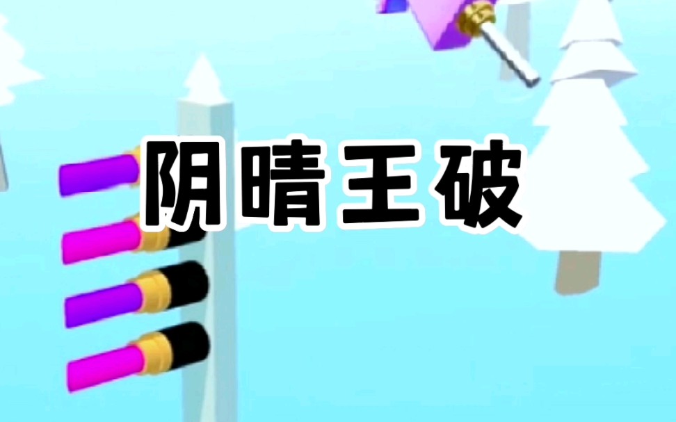 阴晴王破哔哩哔哩bilibili