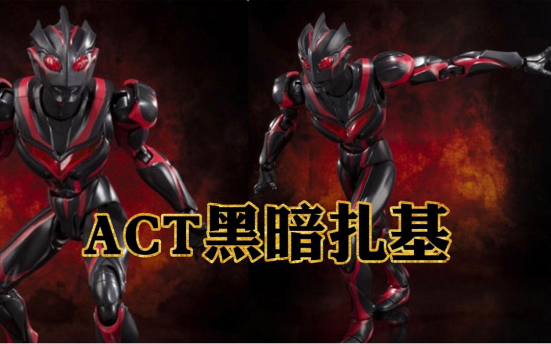 一千多买了个老物act黑暗扎基