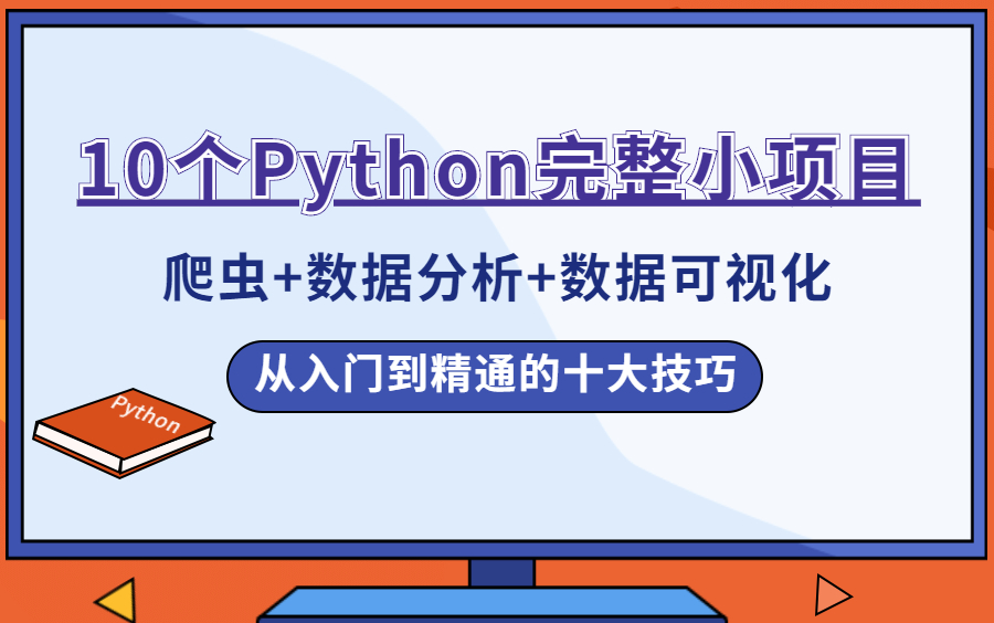 [图]10个Python完成小项目，爬虫+数据分析+数据可视化，入门到精通的十大技巧！