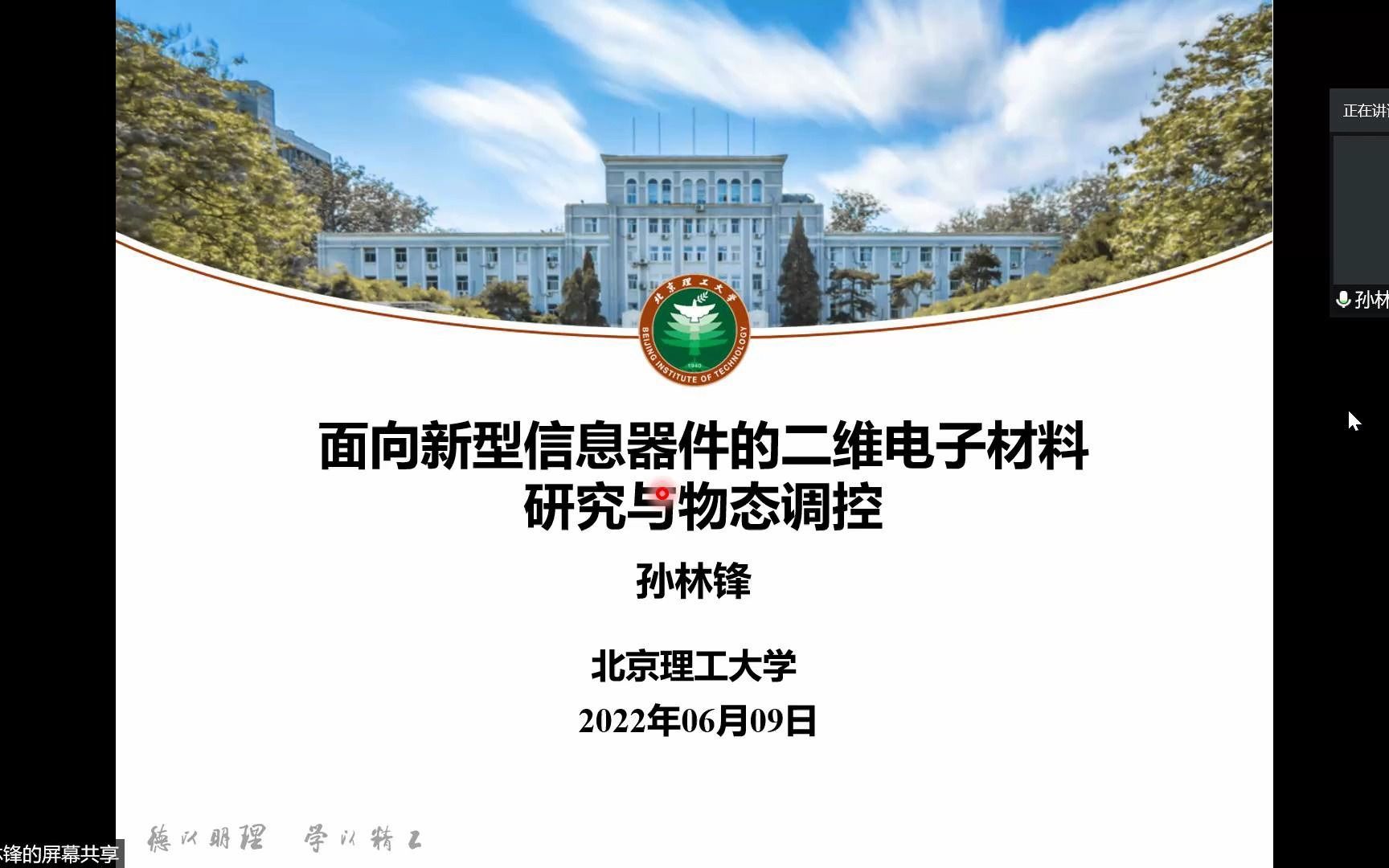 复旦大学芯片与系统前沿技术论坛面向新型信息器件的二维电子材料研究与物态调控北京理工大学 孙林峰哔哩哔哩bilibili