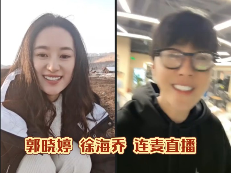 【直播】郭晓婷 新疆旅行直播 徐海乔闪现连麦 又见《苍兰诀》赤地