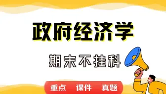《政府经济学》期末考试重点总结     政府经济学期末复习资料+题库及答案＋知识点汇总＋简答题+名词解释