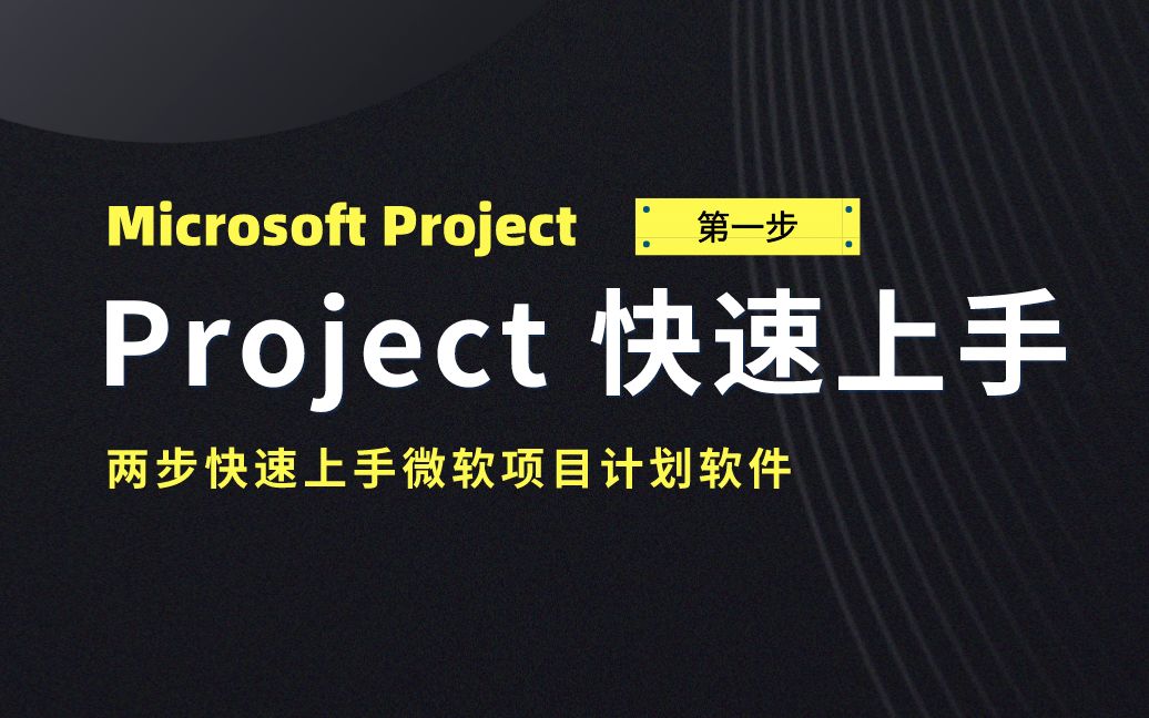 [图]microsoft project2010项目计划软件入门——第一步操作