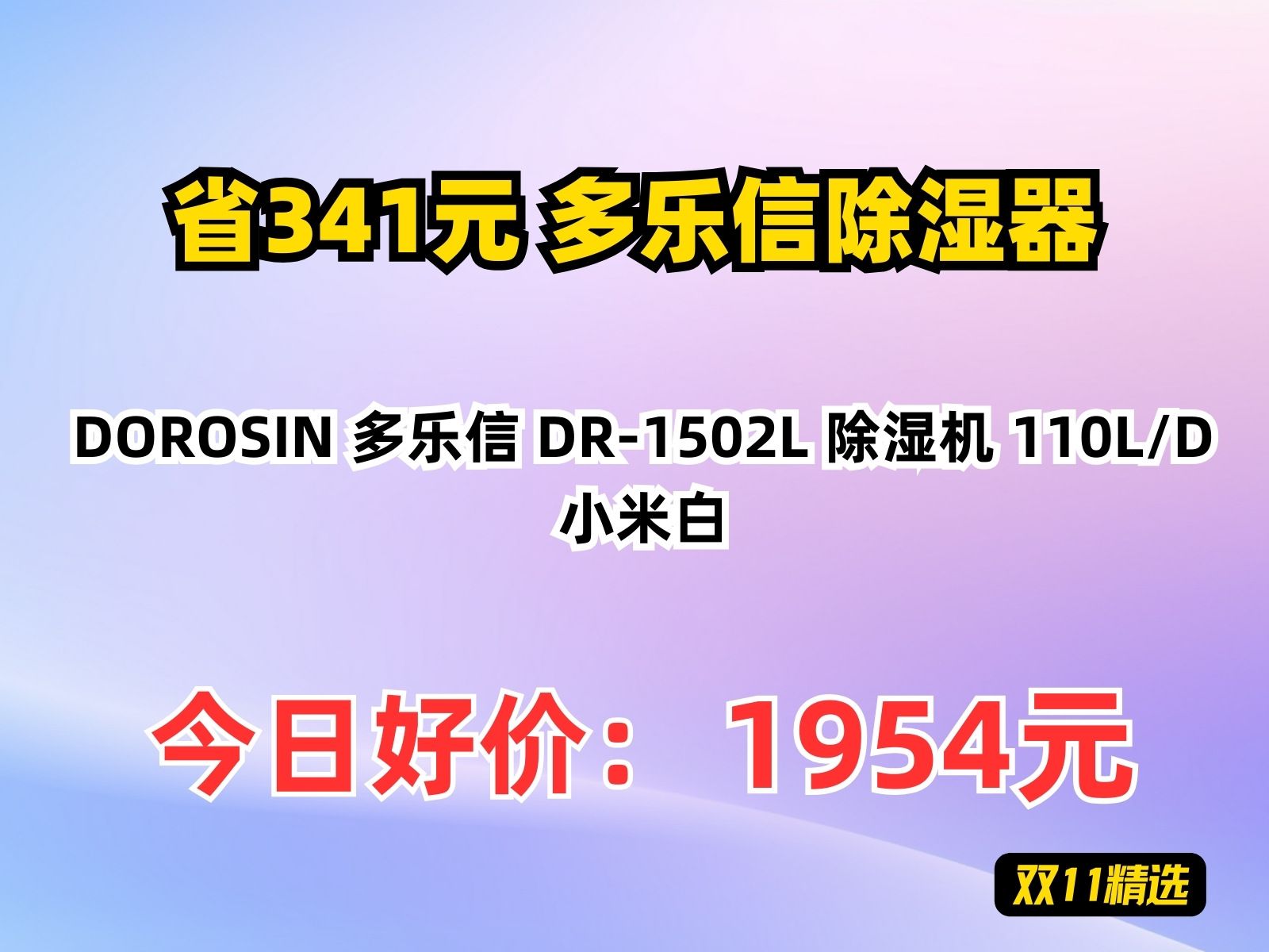 【省341.85元】多乐信除湿器DOROSIN 多乐信 DR1502L 除湿机 110L/D 小米白哔哩哔哩bilibili