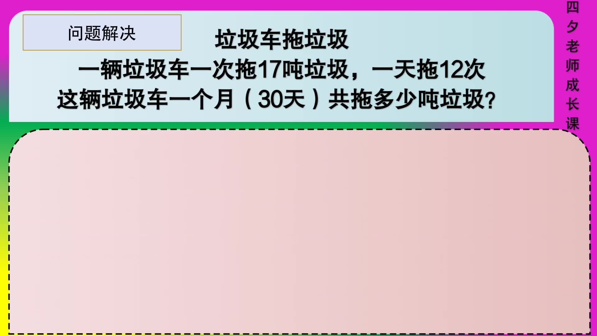 [图]四年级数学：两步连乘-垃圾车一个月共拖多少吨垃圾？