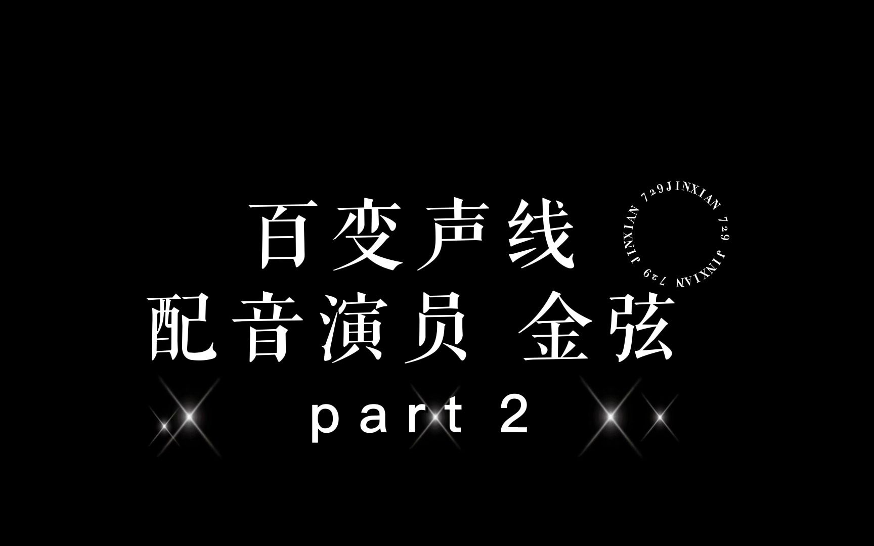 [图]百变声线 配音演员金弦 第二弹