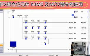 Download Video: 组合位元件K4M0及MOV指令的用法详解-三菱FX3U系列